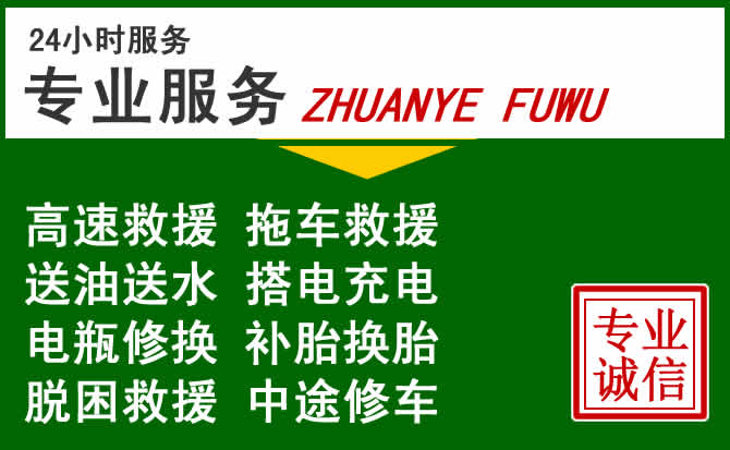 文峰区附近汽车道路救援 文峰区附近汽车道路救援